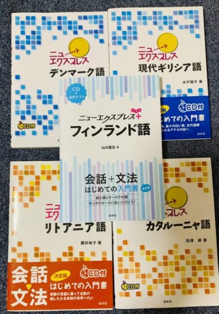 マイナー言語学習におすすめ！！白水社「ニューエクスプレス」シリーズ | マルチリンガルライフ